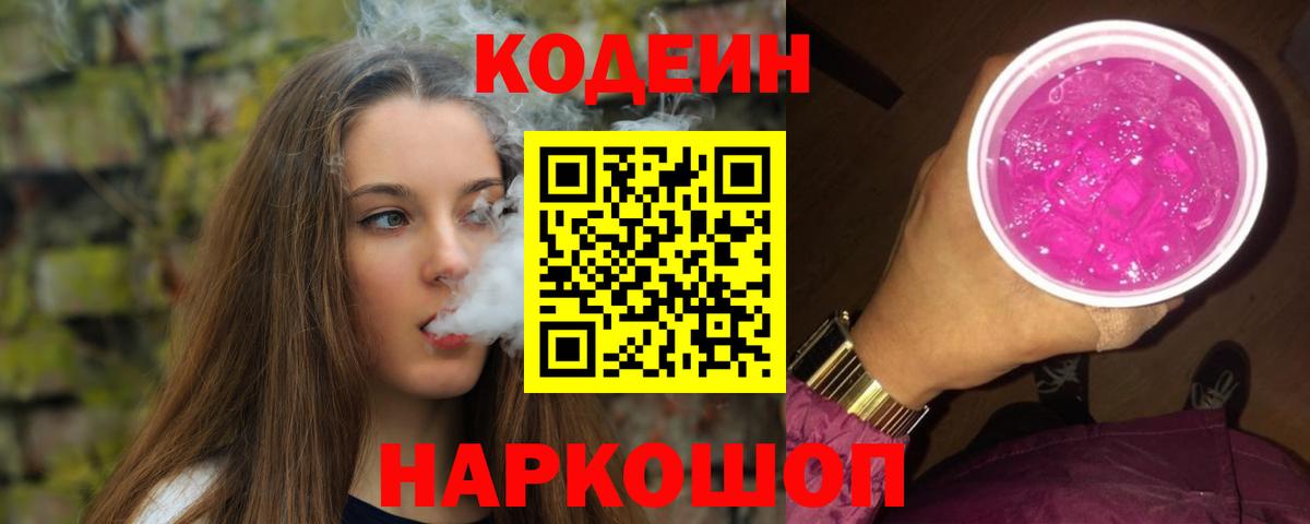 Кодеин напиток Lean (лин)  Вход с VPN  Кодеиновый сироп Lean Purple Drank  Каспийск 